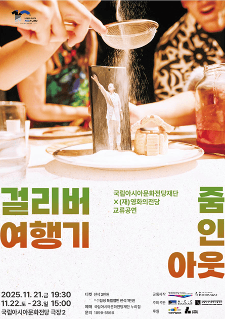 걸리버 여행기: 줌 인 아웃 [광주]