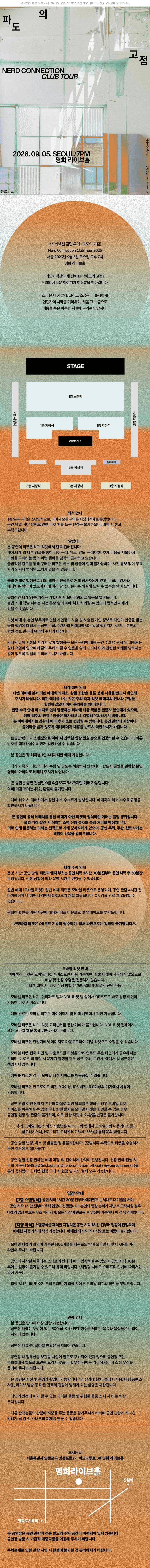 너드커넥션 클럽 투어: 파도의 고점 FINAL [서울] 상세 6807e2ba