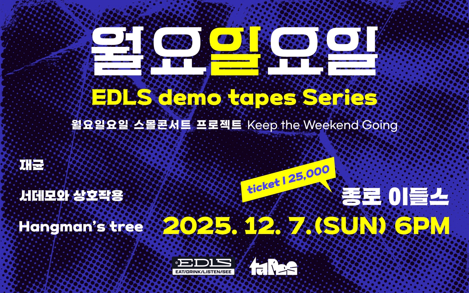 월요일요일 EDLS demo tapes Series, 스몰콘서트 프로젝트 Keep the Weekend Going