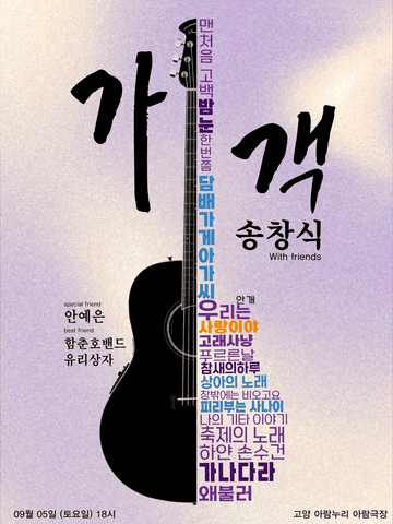 가객 송창식 with friends [고양] 포스터