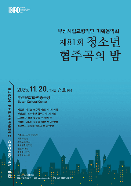 부산시립교향악단 기획음악회: 제81회 청소년 협주곡의 밤
