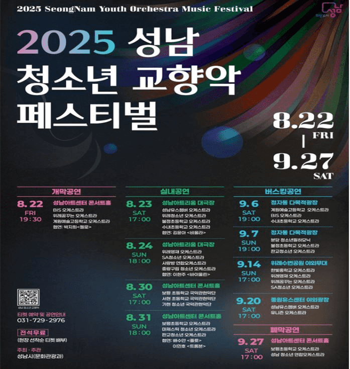 성남 청소년 교향악 페스티벌 개막공연