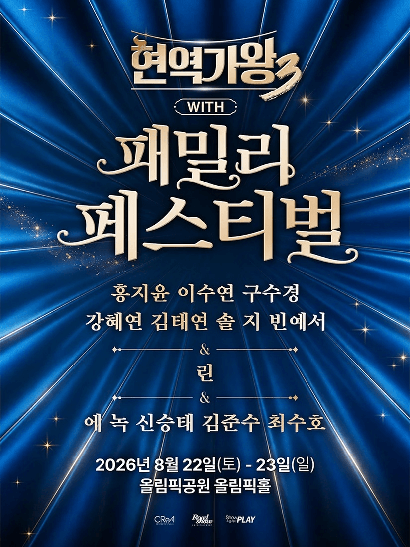 현역가왕3 with 현역가왕 패밀리 페스티벌 상세 fdfac622