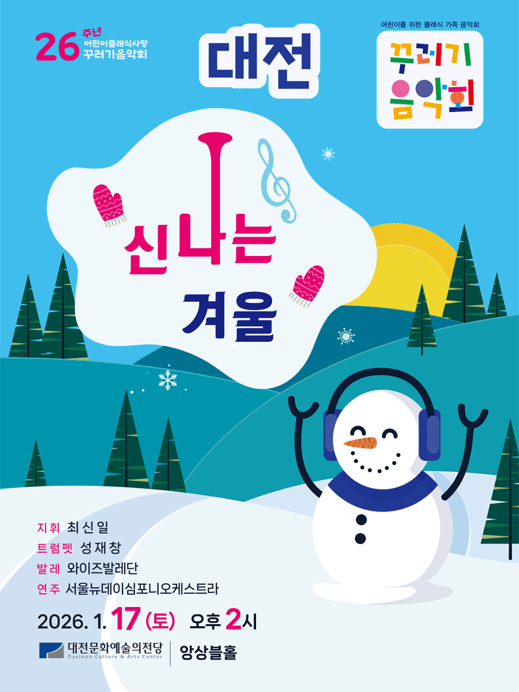 꾸러기음악회, 신나는 겨울 [대전]