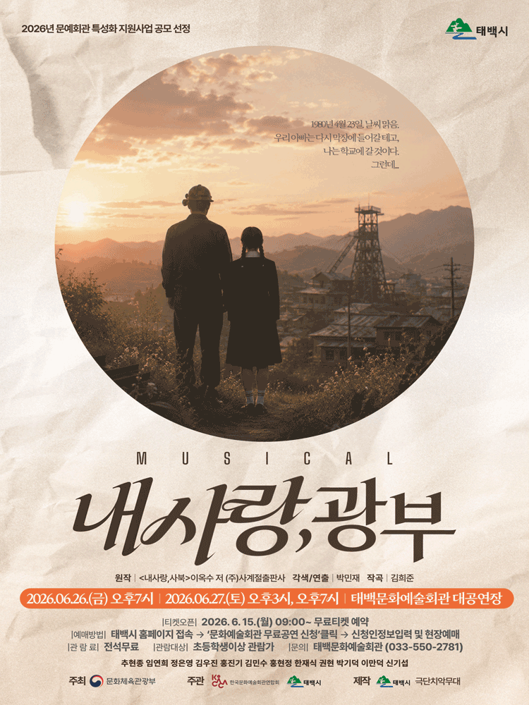 내사랑, 광부 [태백] 포스터