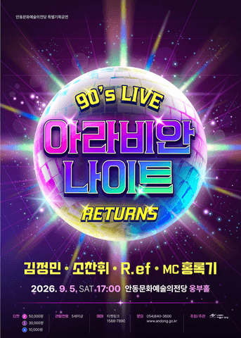 아라비안나이트 리턴즈 90's LIVE [안동] 포스터