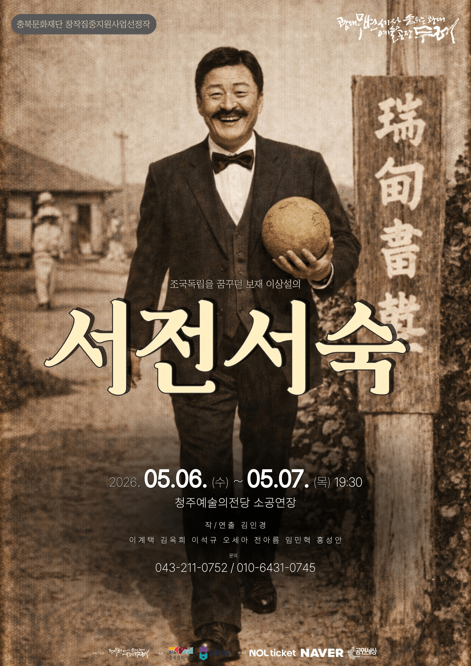 보재 이상설, 조국독립을 꿈꾸다: 서전서숙 [청주] 상세 ece77566