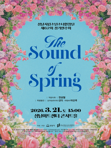 제62회 성남시립소년소녀합창단 정기연주회: The Sound of Spring 포스터