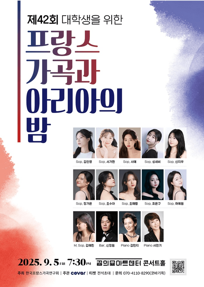 제42회 대학생을 위한 프랑스 가곡과 아리아의 밤