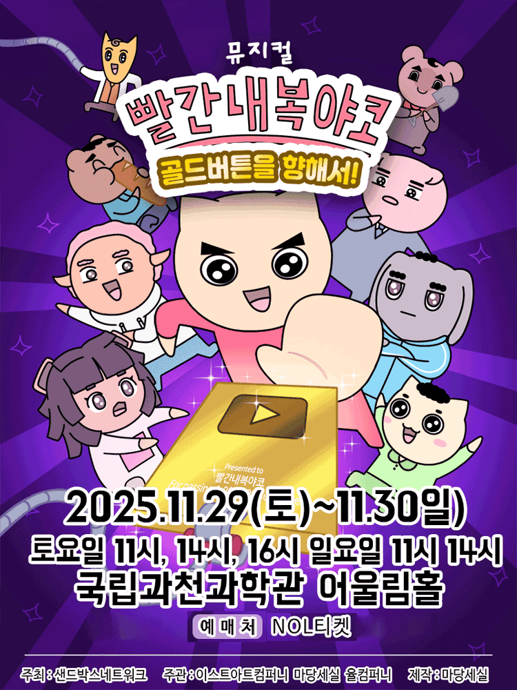 빨간 내복 야코: 골드버튼을 향해서! [과천]