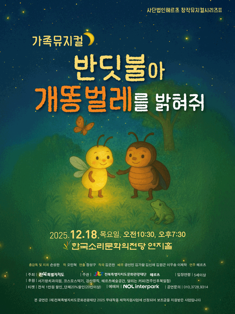 반딧불아 개똥벌레를 밝혀줘 [전주]