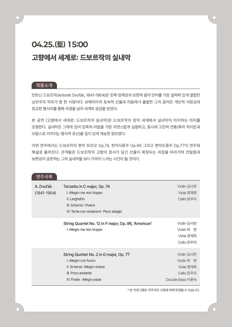 서리풀 작곡가 탐구 시리즈, 고향에서 세계로: 드보르작의 실내악 상세 7c09ea90