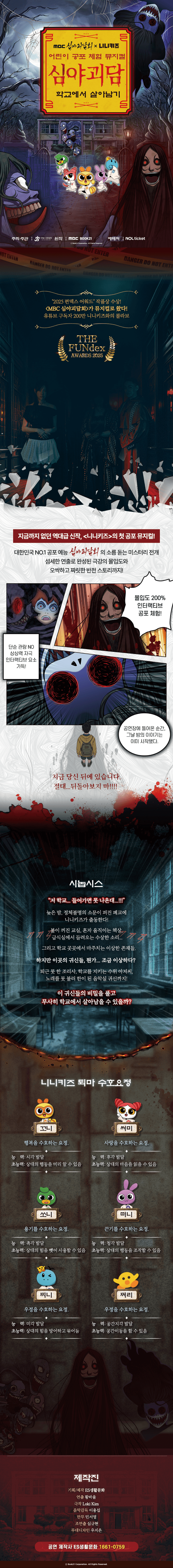 MBC 심야괴담회x니니키즈: 학교에서 살아남기 [대전] 상세 b805d65f