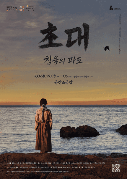 초대: 침묵의 파도 [부산]