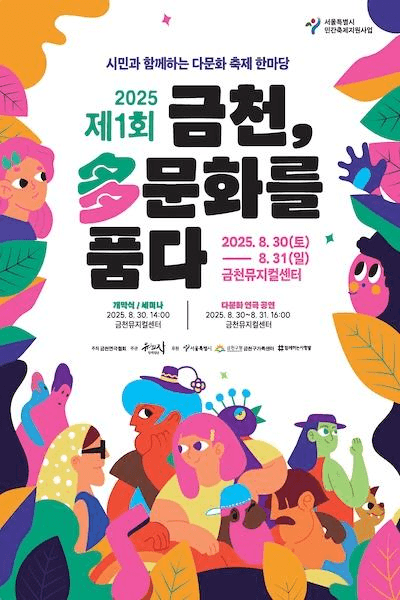 제1회 금천, 다문화를 품다: 시민과 함께하는 다문화 축제 한마당