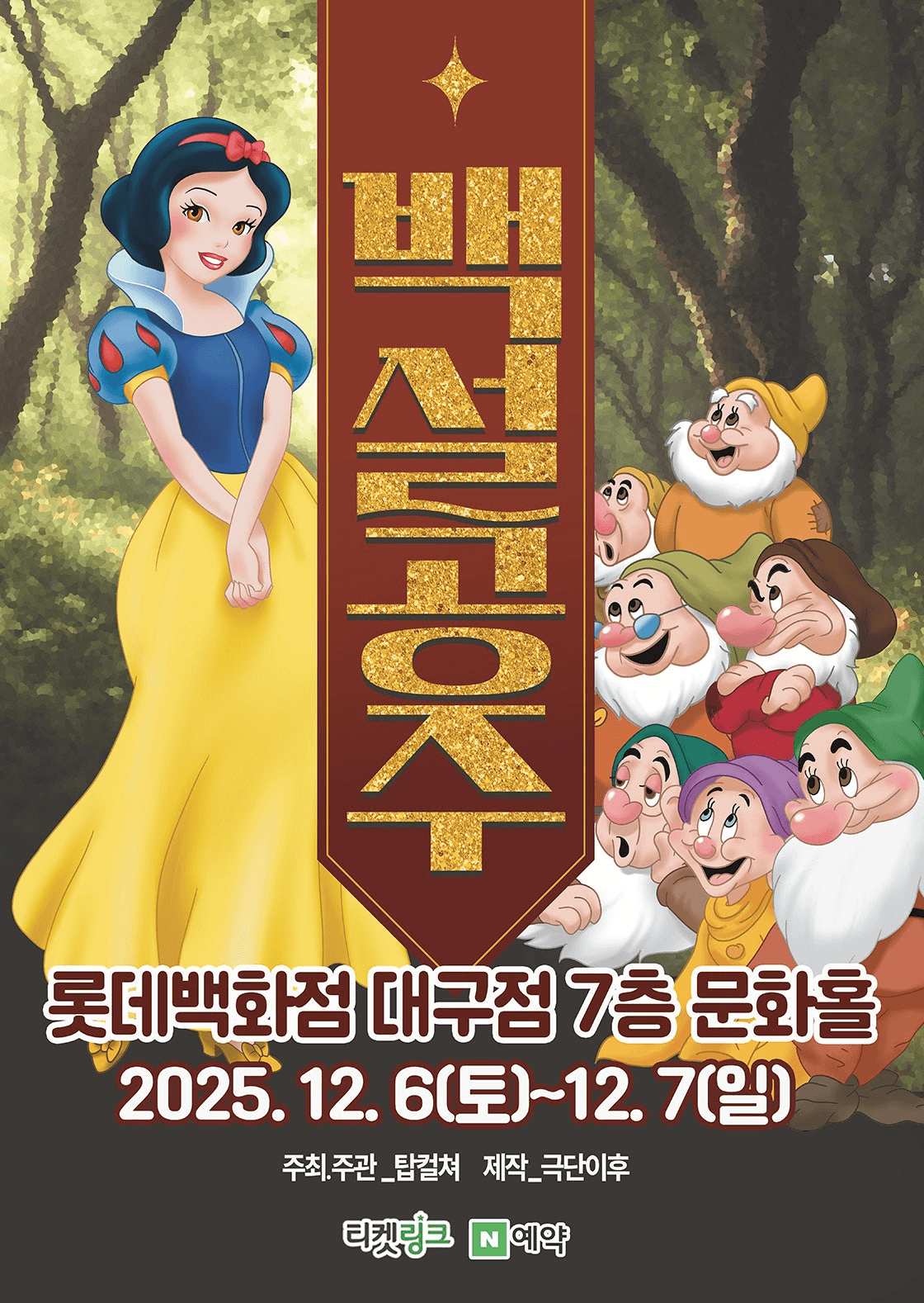 백설공주 [대구]