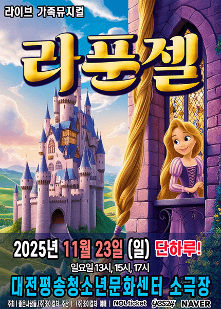 라푼젤 [대전]
