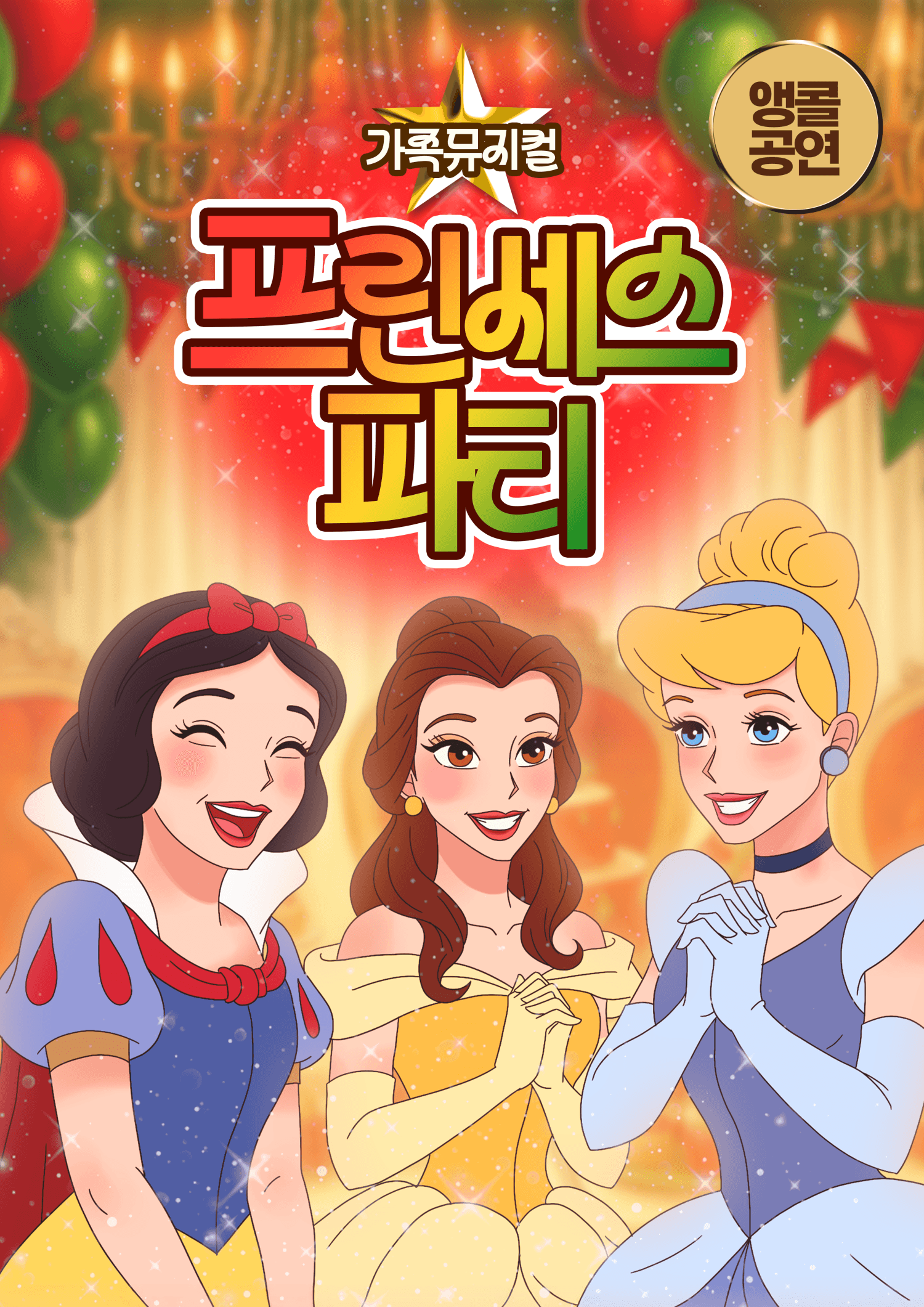 프린세스 파티 [의정부]