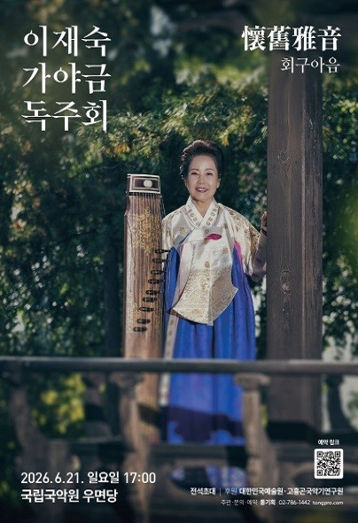 이재숙 가야금 독주회 포스터