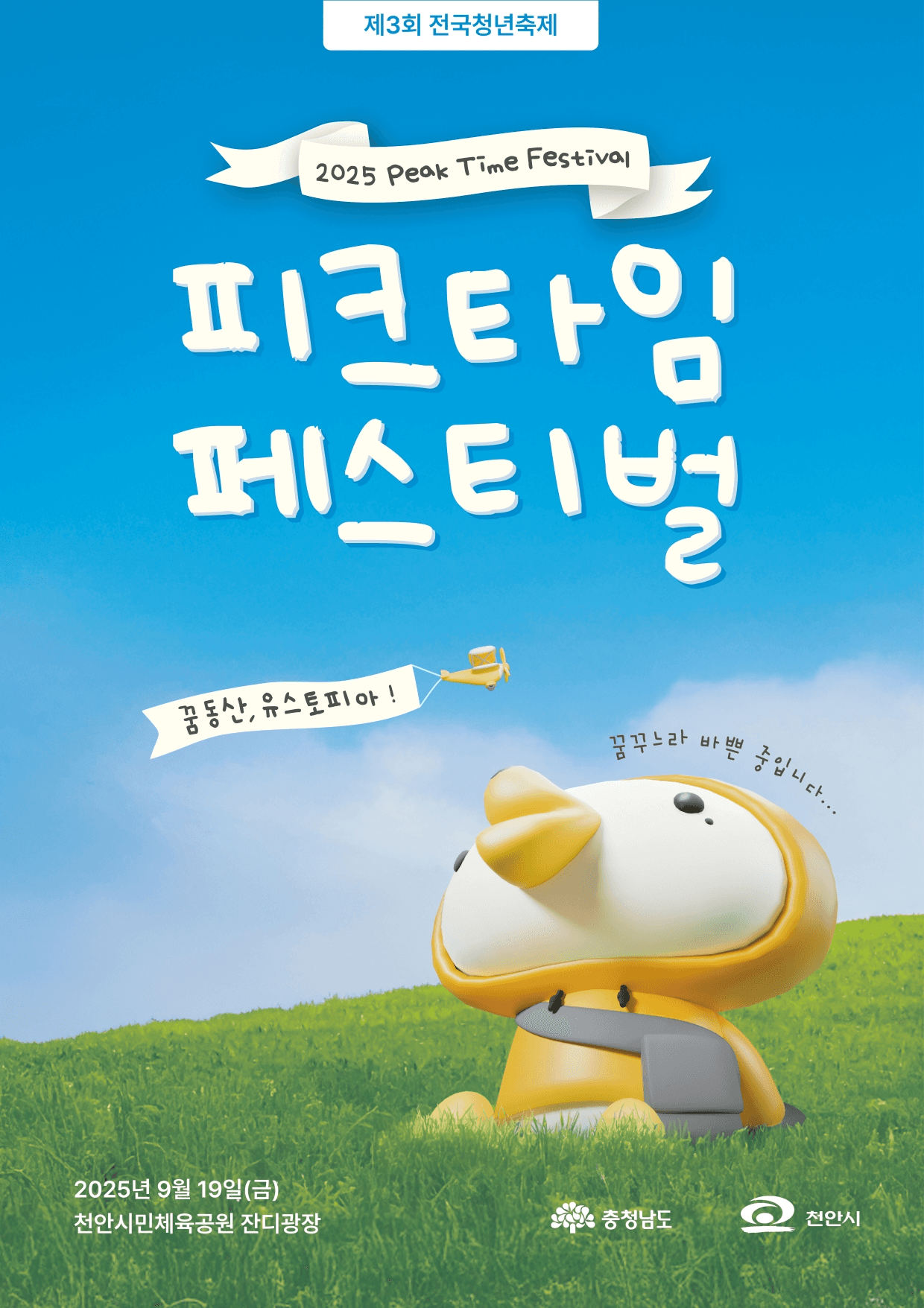전국청년축제 피크타임페스티벌 [천안]