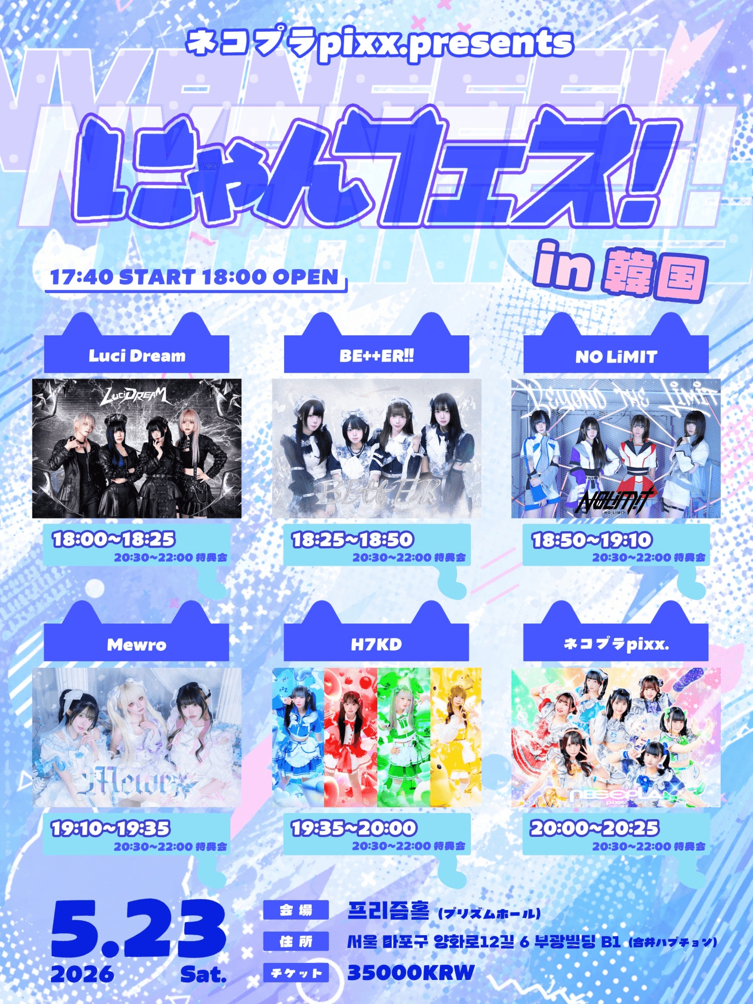 ネコプラ pixx. 주최 라이브 냥페스! in 한국 DAY 1 (ネコプラpixx. にゃんフェス! in 韓国 DAY1) 상세 e36d0784