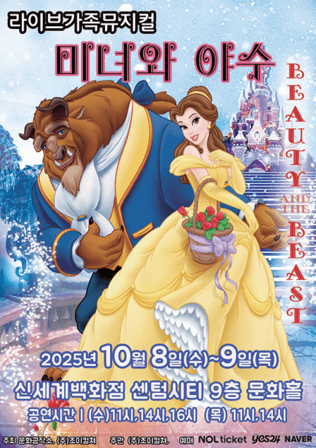 미녀와 야수 [부산]