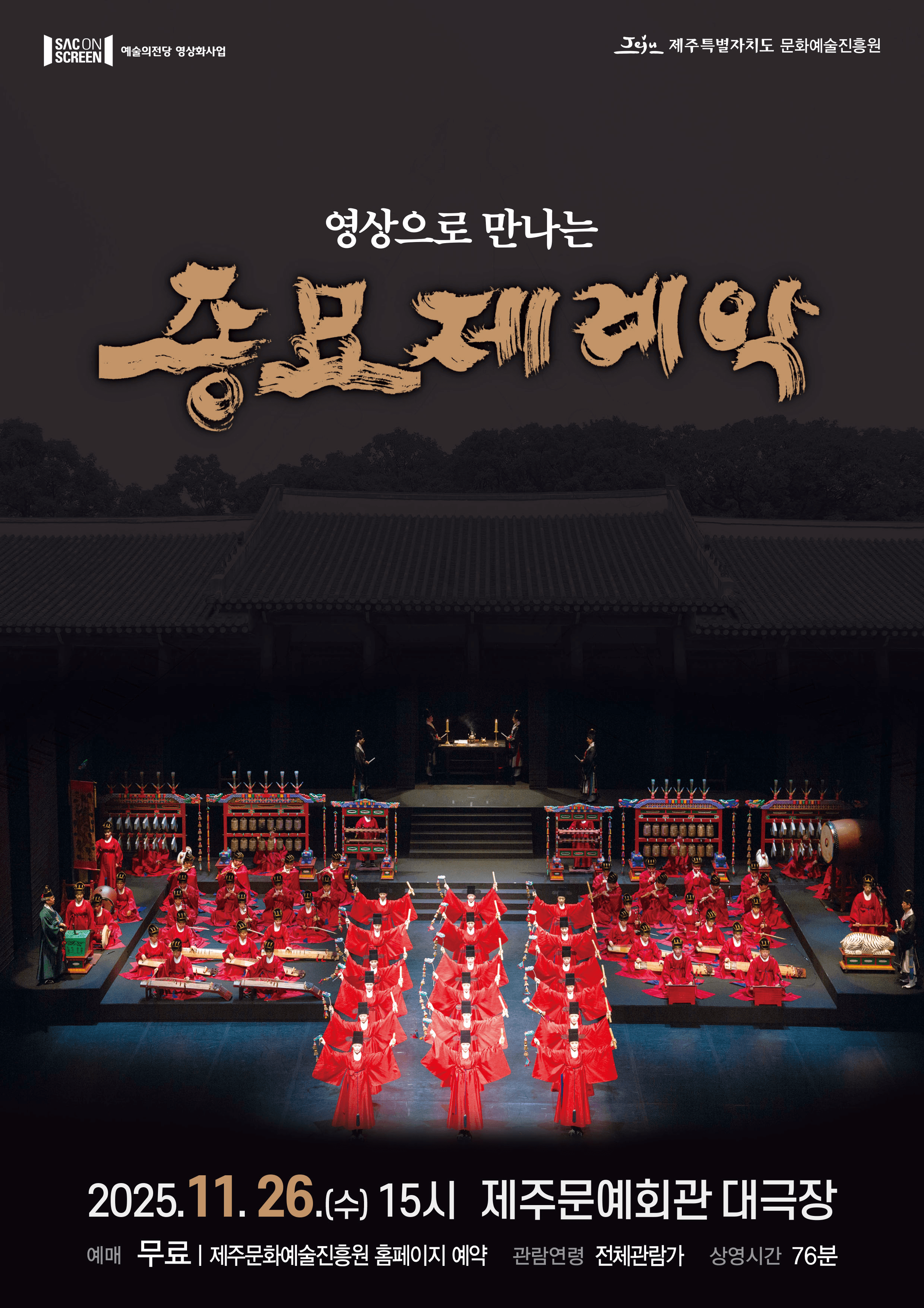 SAC on SCREEN, 영상으로 만나는 종묘제례악 [제주] (영상화)