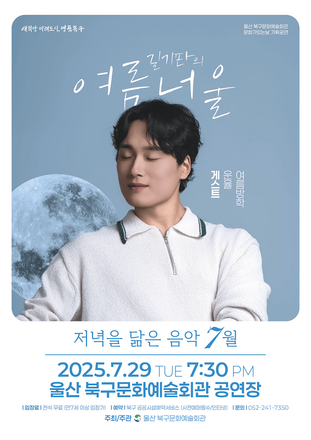 저녁을 닮은 음악: 길기판밴드와 함께하는 여름너울 (7월) [울산]