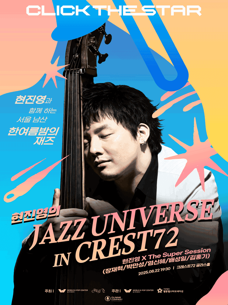 현진영의 JAZZ UNIVERSE