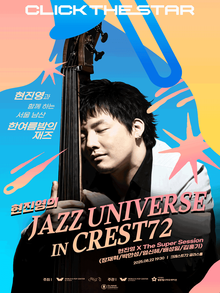 현진영의 JAZZ UNIVERSE
