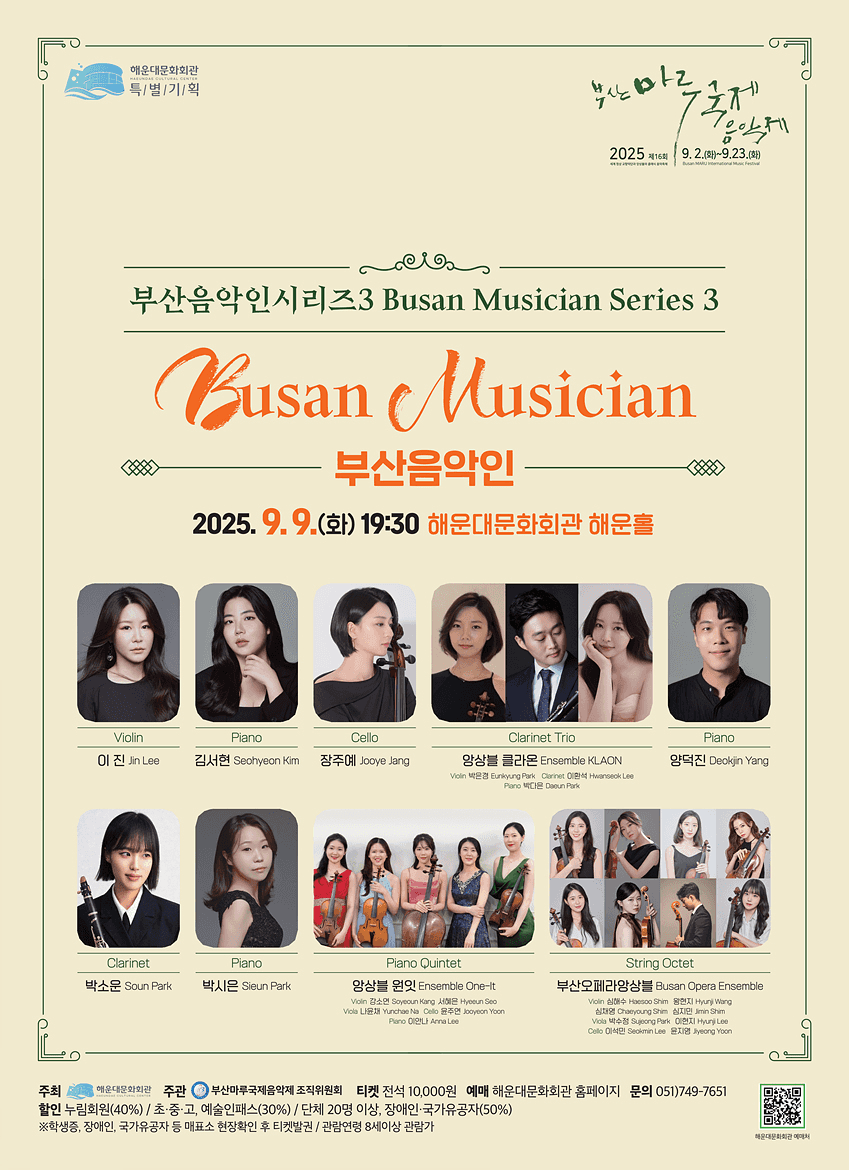 제16회 부산마루국제음악제, 부산음악인 시리즈3: 부산음악인