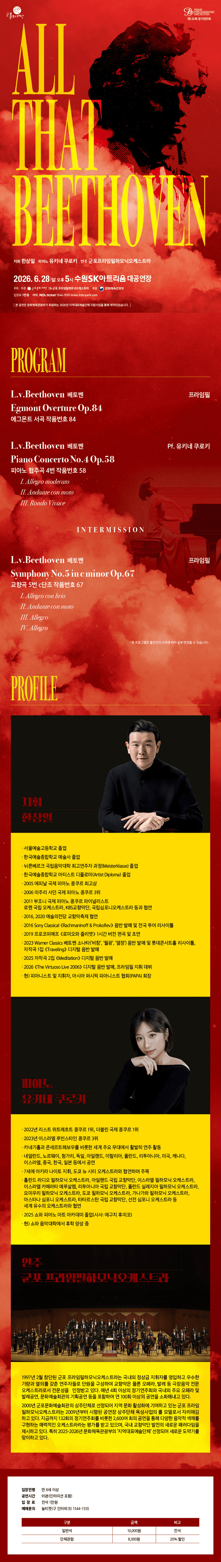 제132회 군포프라임필하모닉오케스트라 정기연주회: All That Beethoven [수원] 상세 f3062790