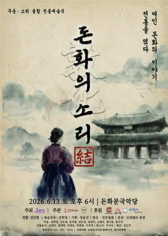 돈화의 소리: 結 전통을 엮다-결 포스터