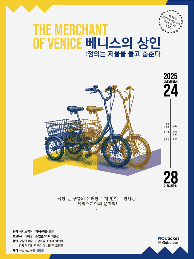 베니스의 상인: 정의는 저울을 들고 춤춘다