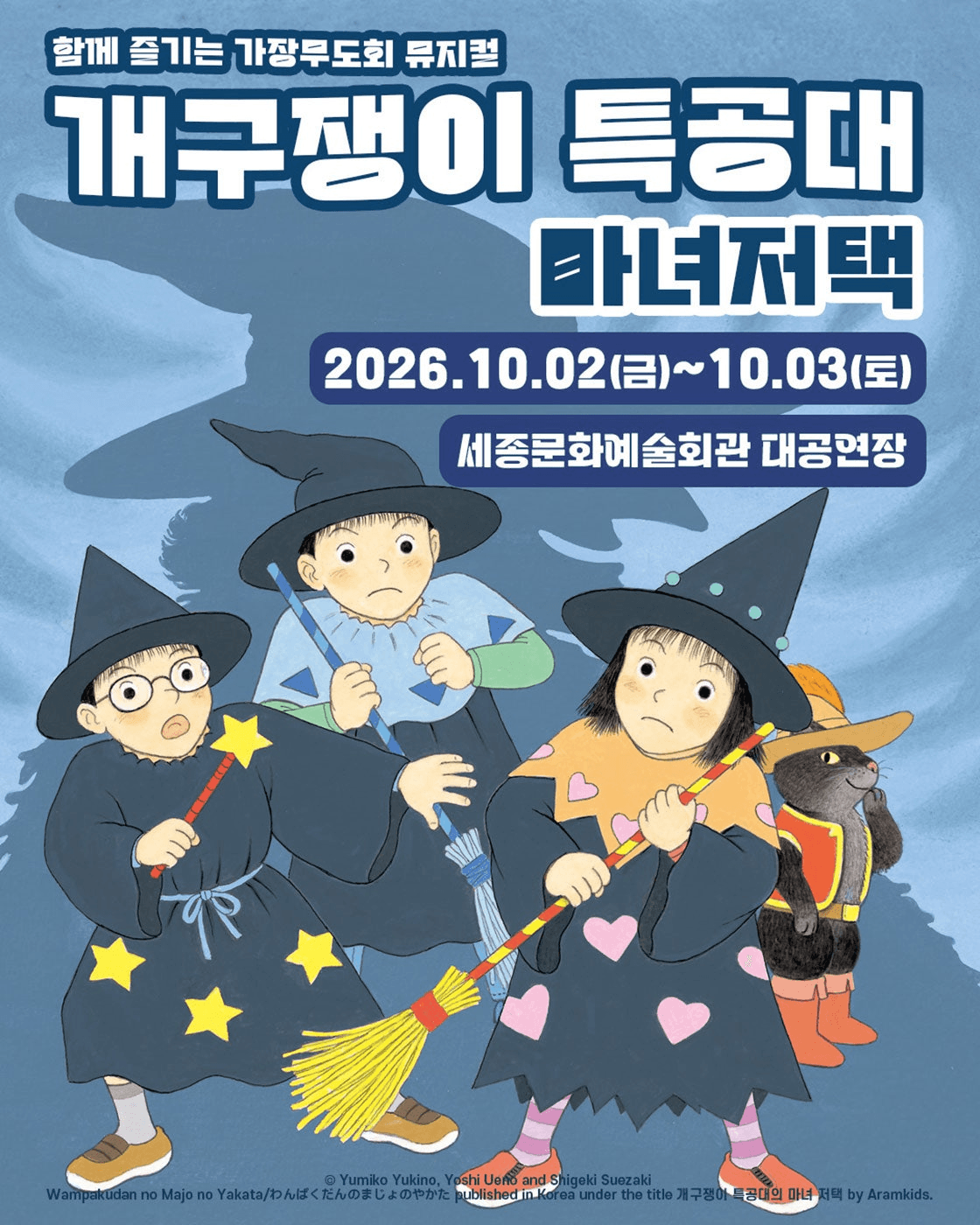 개구쟁이 특공대: 마녀저택 [세종] 포스터