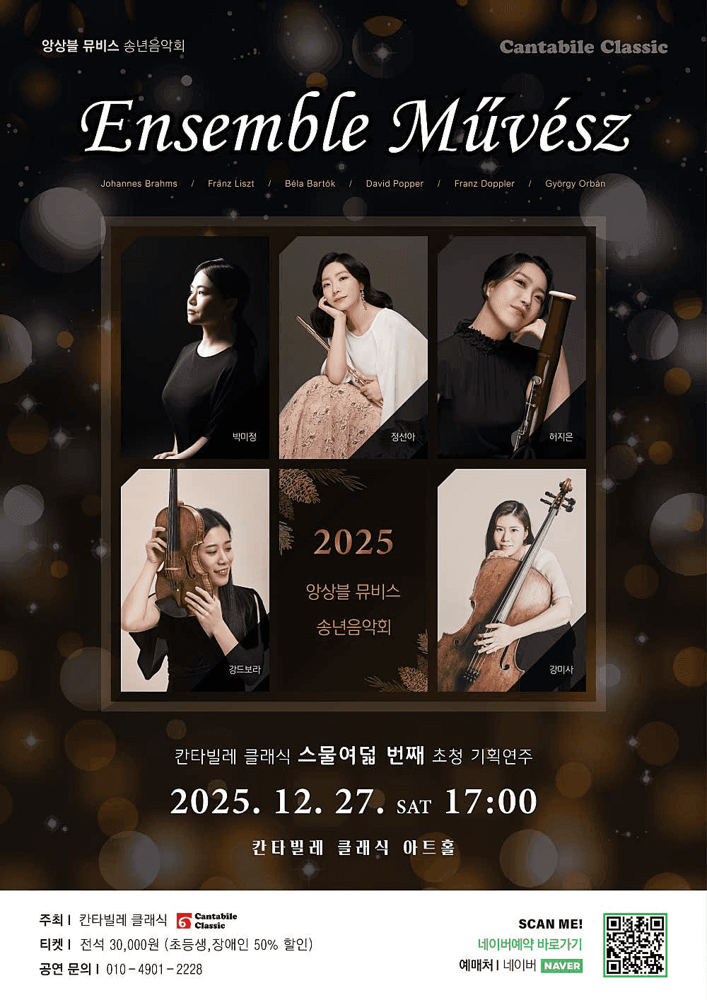 칸타빌레 클래식 기획연주회 28, 앙상블 뮤비스 송년음악회