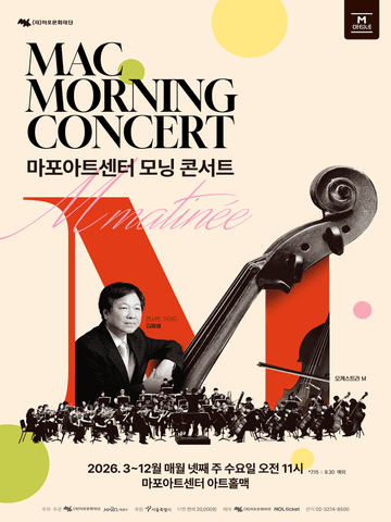 MAC 모닝 콘서트 #8 포스터