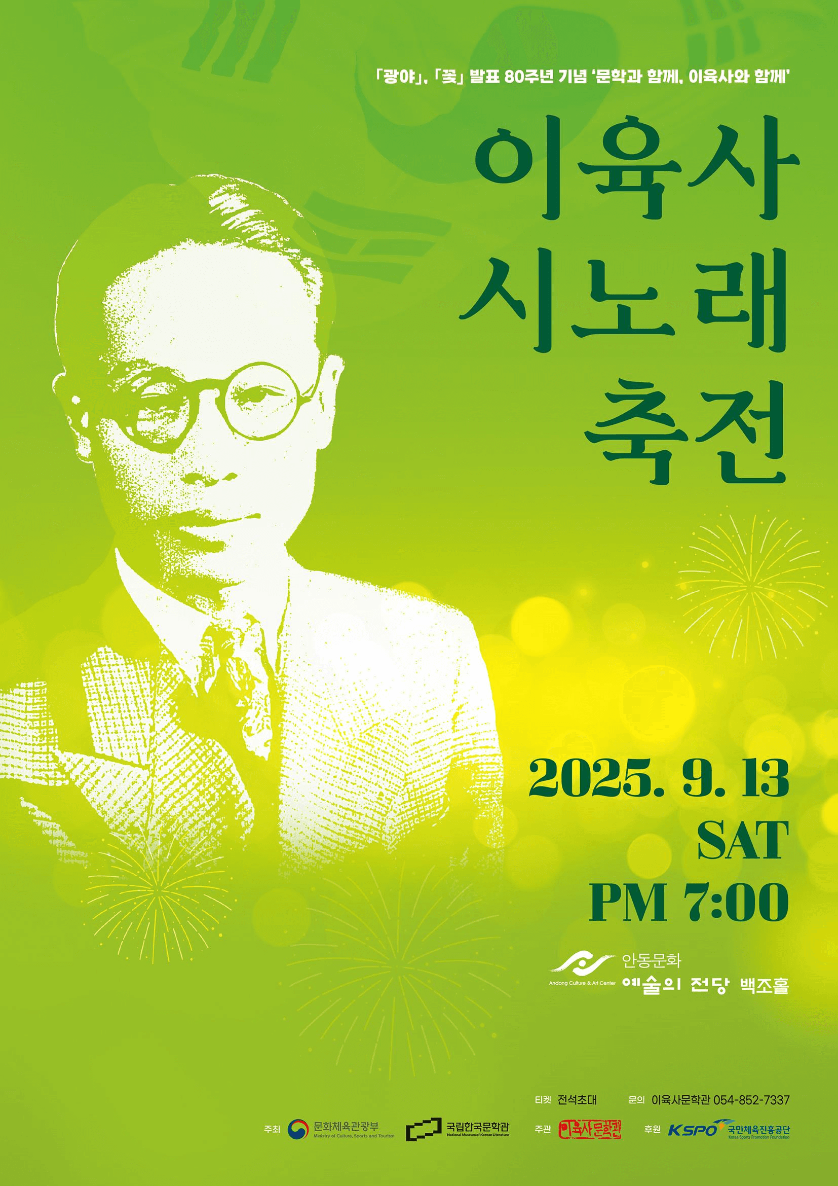 문학과 함께, 이육사와 함께: 이육사 시노래 축전 [안동]