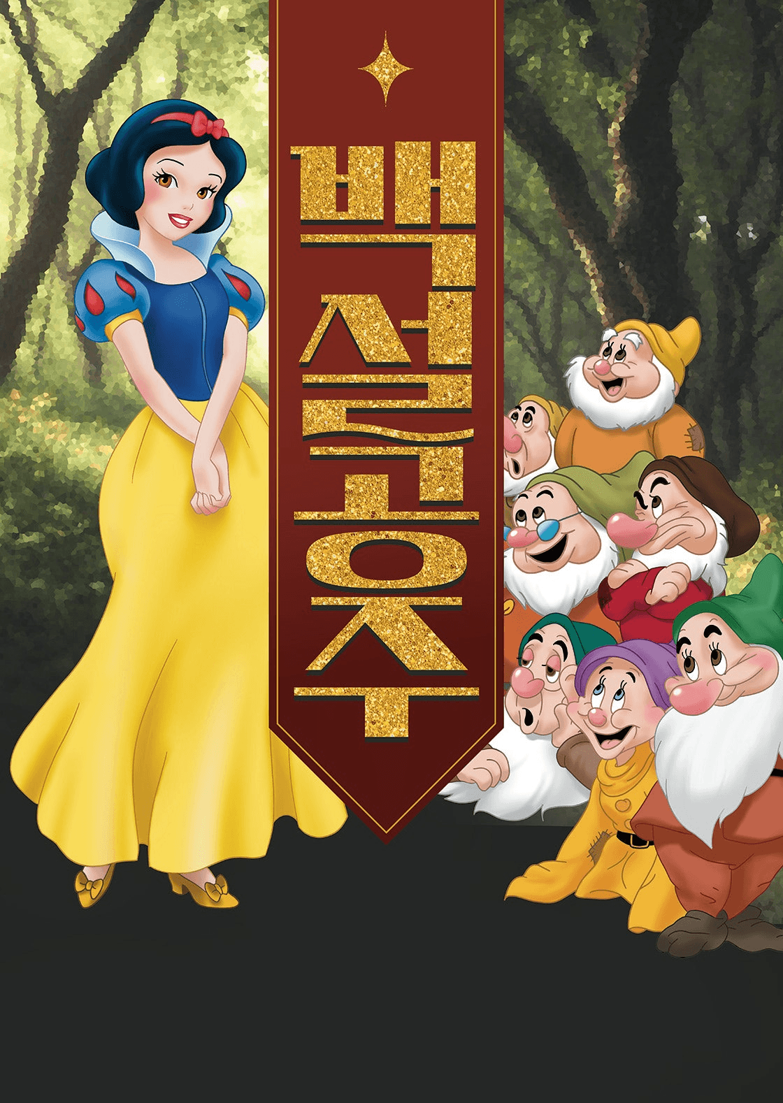 백설공주 [안산]