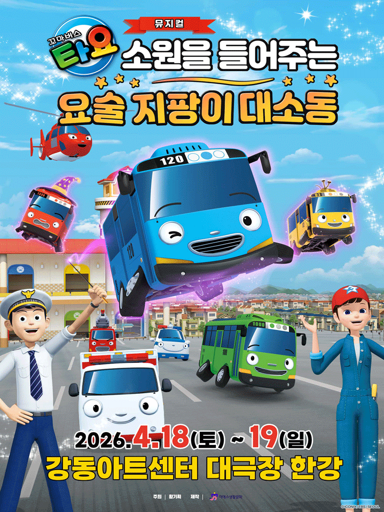 꼬마버스 타요: 소원을 들어주는 요술 지팡이 대소동 [서울 강동] 포스터