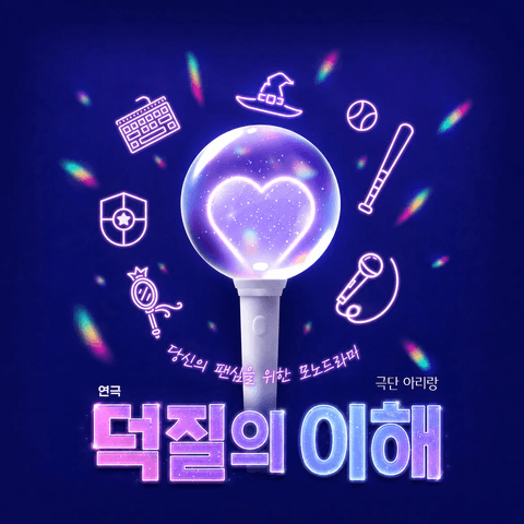 춘천연극제, 덕질의 이해 포스터