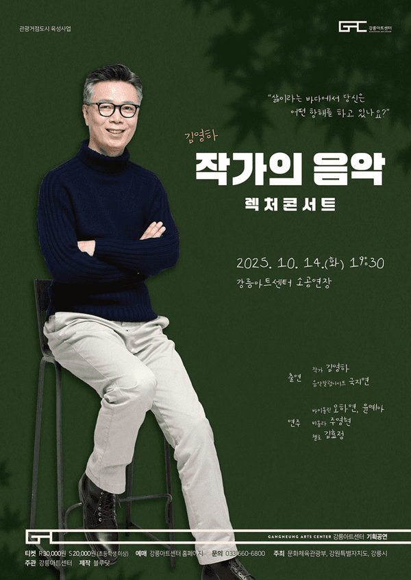 렉처콘서트 작가의 음악, 김영하 [강릉]