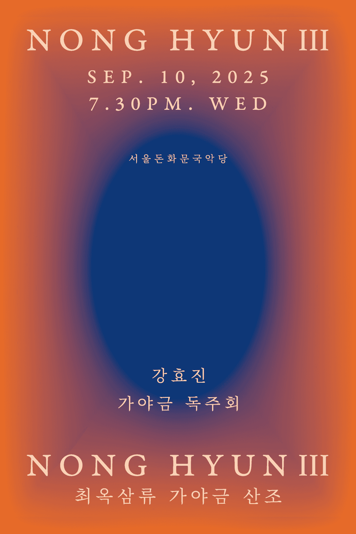 강효진의 NONG HYUN 3: 최옥삼류 가야금 산조 전바탕