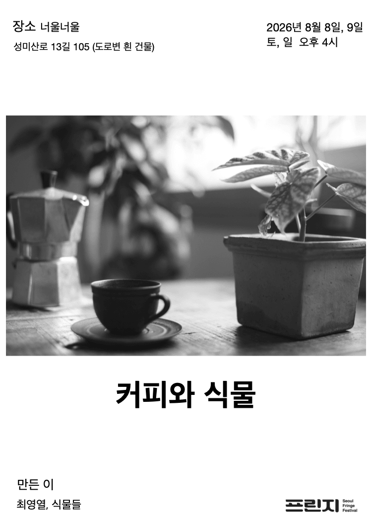 제29회 서울프린지페스티벌, 커피와 식물 상세 ef8bbe51