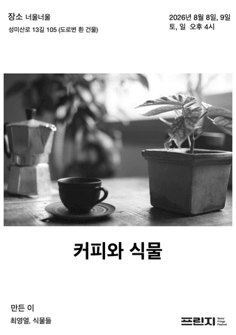 제29회 서울프린지페스티벌, 커피와 식물 포스터