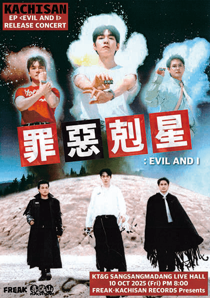 까치산 단독 공연: 죄악극성 : EVIL AND I