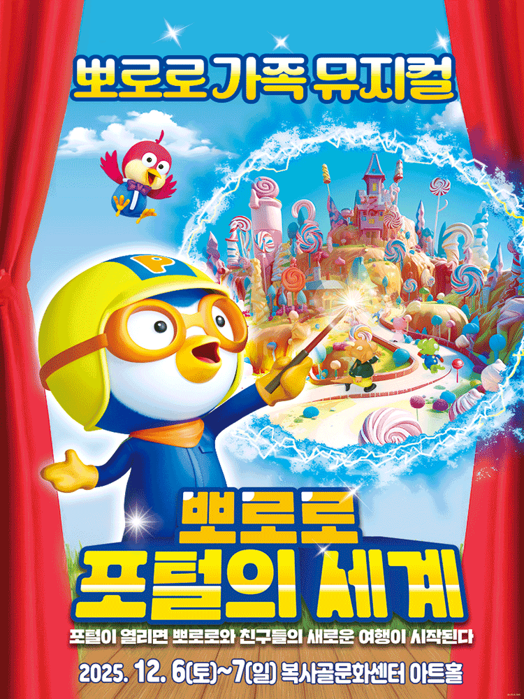 뽀로로 포털의 세계 [부천]