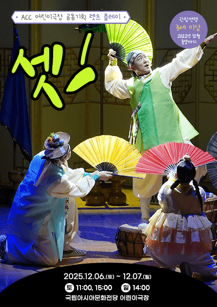 ACC 공동기획 렛츠 플레이, 셋!