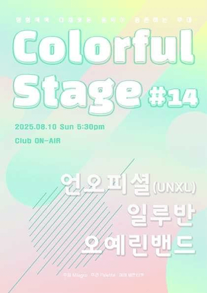 컬러풀 스테이지 #14: 오예린 밴드, 일루반, 언오피셜