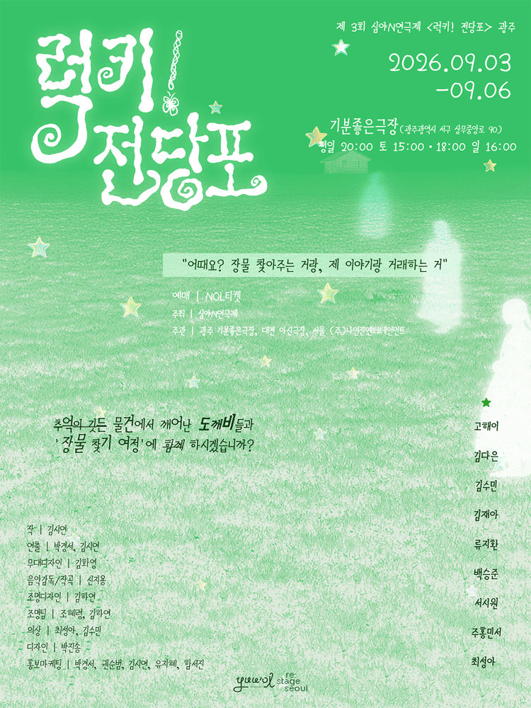 제3회 심야N연극제, 럭키! 전당포 [광주] 포스터